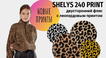 Флис с леопардовым принтом shelys-fleece-f-240-print